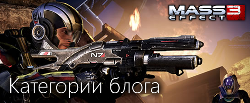 Mass Effect 3 - Путеводитель по блогу Mass Effect 3