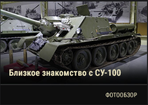 World of Tanks - Warspot: от СУ-85 к СУ-100